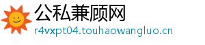公私兼顾网